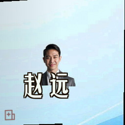 赵远